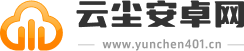 云尘安卓网